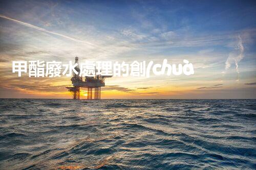 甲酯廢水處理的創(chuàng)新之路：開啟綠色化工新篇章！